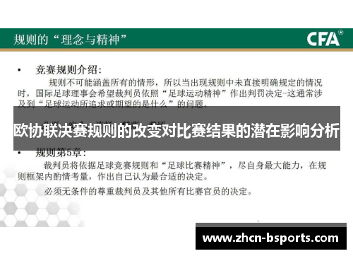 欧协联决赛规则的改变对比赛结果的潜在影响分析