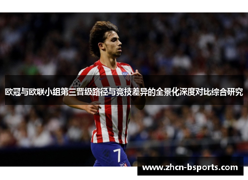 欧冠与欧联小组第三晋级路径与竞技差异的全景化深度对比综合研究