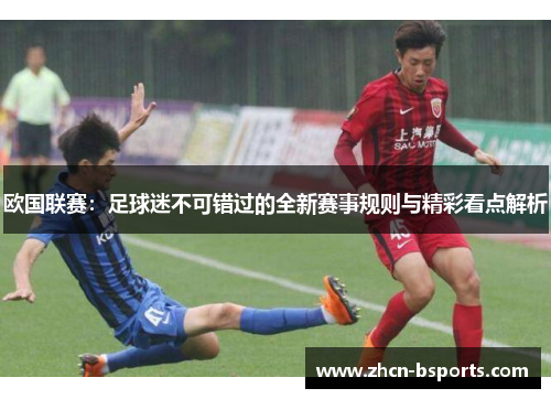 欧国联赛：足球迷不可错过的全新赛事规则与精彩看点解析